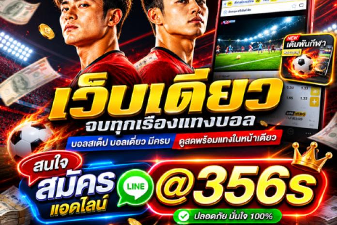 เว็บ แทงบอล ออนไลน์ ที่ดีที่สุดในไทย ปี 2026 | @AT888 แทงบอลสด เว็บตรงลิขสิทธิ์แท้ 100% ราคาบอลดีที่สุด