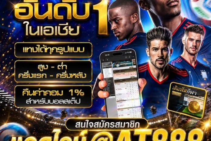 [แนะนำTOP +6!!.] เว็บแทง บอล แทง บอลสด @AT888 แทง บอลออนไลน์ แทง บอลออนไลน์ พนัน บอลสด บอลโลก