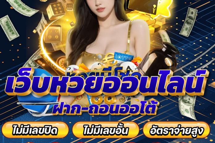 เว็บหวยลาว @CON168 จ่ายจริง แทงหวย จ่ายบาทละ 1000 ซื้อหวยลาว หวยไทย ได้ 24 ชม.