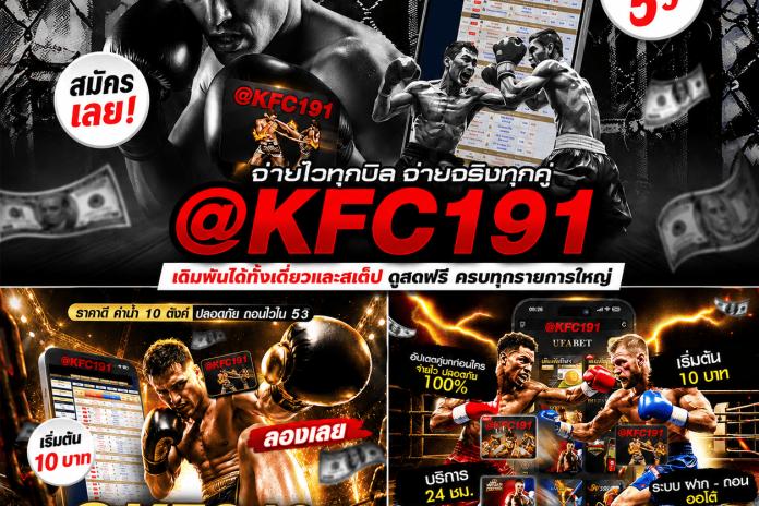 Top * 1 เว็บแทงมวยที่ดีที่สุด @KFC191 เว็บแทงมวย One เว็บพนันมวยออนไลน์อันดับ 1 เปิดให้เดิมพันตลอด 24ชม.