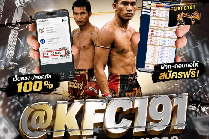 Top * 20 เว็บแทงมวยที่ดีที่สุด @KFC191 เว็บแทงมวย One เว็บพนันมวยออนไลน์อันดับ 1 เปิดให้เดิมพันตลอด 24ชม.