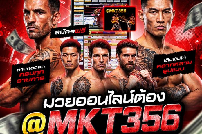 แนะนำ TOP *17 @MKT356 เว็บ แทงมวยone แทงมวย สด เว็บแทงมวยที่ดีที่สุด อันดับ 1 ของไทย