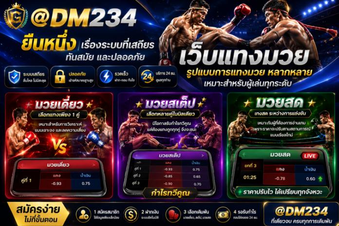 [[แนะนำ10]] เว็บแทงมวยทีดีที่สุดลิขสิทธิ์แท้ @DM234 เว็บแทงมวยOne กับ เว็บมวยอันดับต้นๆในไทย ปี2569