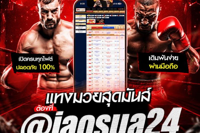 แนะนำ 4 เว็บ แทงมวย one @JAOSUA24 แทงมวยสด แทงมวยพักยก เว็บ ยอด นิยม ลิขสิทธิ์ แท้
