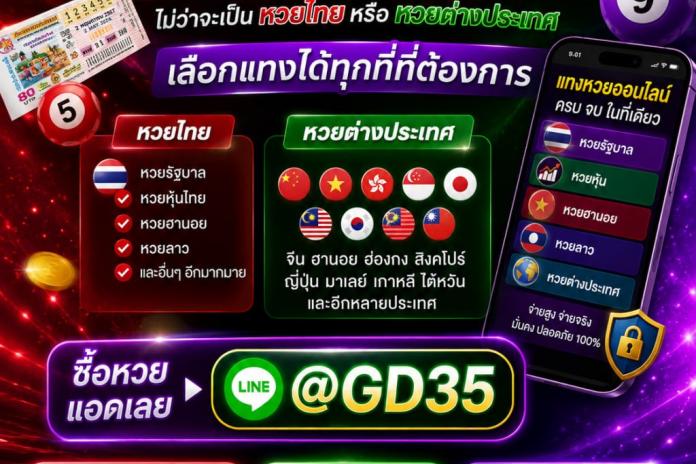 แนะนำ6 รีวิว @bd99 เว็บซื้อหวยออนไลน์ ซื้อหวยบนเว็บที่มียอดผู้ใช้งานสูงเป็น อันดับ 1 ล่าสุด ในปี 2569 /2026