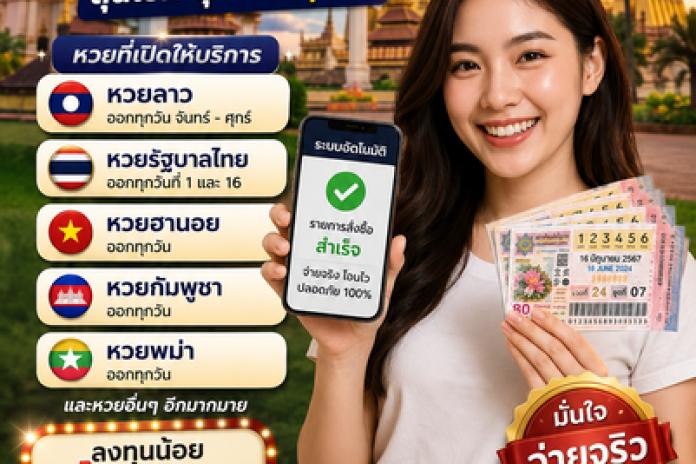 TOP16+ เว็บซื้อหวยลาว เว็บไหนดี LINE:@66MK เว็บแทงหวย จ่ายจริง พร้อมอัตราจ่ายสูงที่สุดในไทย