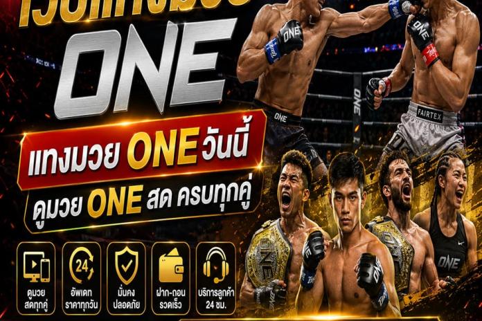 [[[แนะนำ +10.]]] เว็บแทง มวย ONE แทง มวย วันลุมพินี อันดับ 1 เว็บมวยออนไลน์ แทง มวยสด เว็บพนัน ออนไลน์