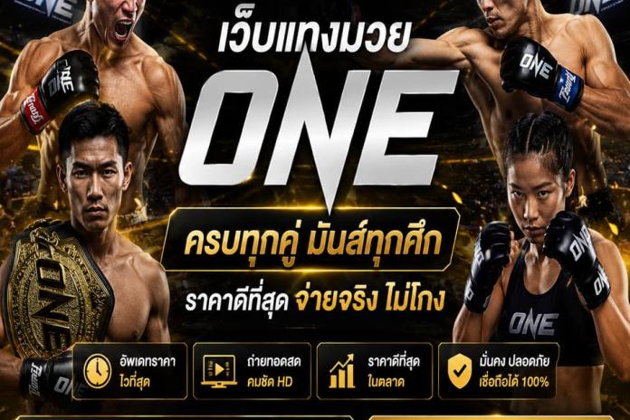 [รีวิว 3] เว็บ แทงมวยOne @GOAL89 แทงมวยออนไลน์ อันดับ 1 เว็บมวยออนไลน์ แทงมวยสด เว็บพนัน ออนไลน์