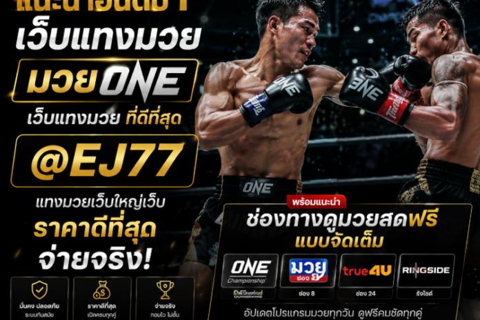 TOP.4.รวม เว็บแทงมวยมาแรง @EJ77 เว็บ แทง มวยOne สุดยอดเว็บแทงมวยออนไลน์ เว็บตรงอันดับ1