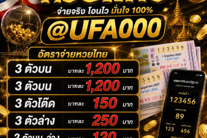 รีวิว 11 เว็บ ซื้อหวยออนไลน์ เว็บไหนจ่ายแพงสุด @UFA000 แทงหวยลาวจ่ายบาท 950 จ่ายแพงที่สุดบาทละ 950 หวย24