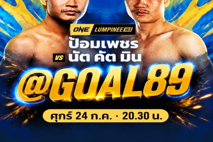 แนะนำTOP 100 เว็บแทงมวย one @GOAL89 วันศุกร์ 24 กค.69 ป้อมเพชร x นัตคัตมิน แทงมวยออนไลน์ ที่ดีที่สุด เว็บตรงลิขสิทธิ์ของ ONE Championshipดูสดครบทุกคู่