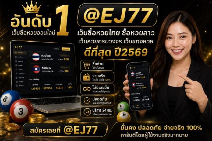 รีวิว+6 รวม เว็บ ซื้อ หวย มาแรง @EG77เว็บซื้อหวยลาว-เว็บซื้อหวยไทย เว็บแทงหวยครบวงจร ซื้อง่าย จ่ายจริง ไม่มีเลขอั้น