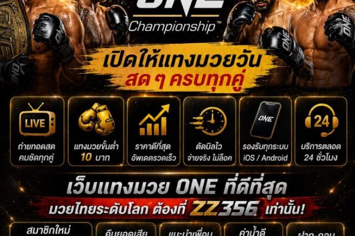 [รวม 10 เว็บแทงมวย @ZZ356] แทงมวยออนไลน์ครบทุกลีก แทงมวย ONE แทงมวยวัน แทงมวยพักยก เว็บคุณภาพ จ่ายไว อัปเดตปี 2569
