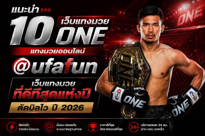 แนะนำ 10 เว็บ แทงมวยออนไลน์ ที่ดีที่สุด @ufafun แทงมวยone แทงมวยพักยก