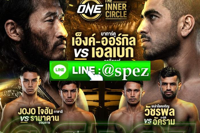 เว็บแทงมวย One ที่เปิดให้แทง มวยวัน One Championship แบบสดๆ ครบทุกคู่