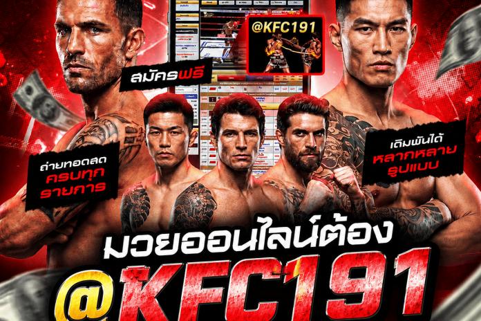 แนะนำ 8 เว็บ แทง มวย ที ดี ที่ สุด ลิขสิทธิ์แท้ แทงมวย One @KFC191 เว็บยอดนิยม R1UFA เว็บมวยอันดับต้นๆในไทย ปี2025 ตัดบิลไว