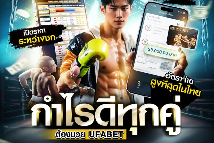 [แนะนำเว็บมาแรง] 3 อันดับ เว็บแทงมวยออนไลน์ @MUAY24H เว็บแทงมวยที่ดีที่สุด กับ UFAR1 พร้อมเทคนิกทำเงินแบบง่ายๆ ตัดบิลไว