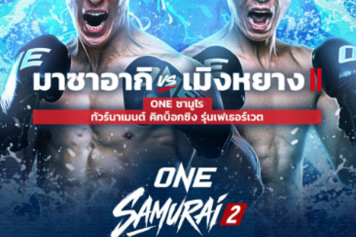 (((TOP .1236+ ))) เว็บดูมวย one ซามูไร 2 ฟรี @GG111 เว็บแทงมวย one เดือดเต็มอิ่มมวย ดูครบทุกคู่ พร้อมให้บริการ 24ชม.