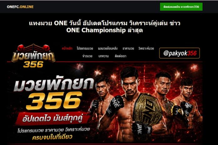 แนะนำ 6*!! เว็บแทง มวย แทง มวยออนไลน์ อันดับ 1 @MUAYPAKYOK เว็บมวยออนไลน์ แทง มวยสด เว็บพนัน ออนไลน์