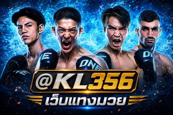 [แนะนำ ~8*!!] เว็บแทง มวย ONE แทง มวยวันลุมพินี อันดับ 1 เว็บมวยออนไลน์ @KL356 แทง มวยสด เว็บพนัน ออนไลน์
