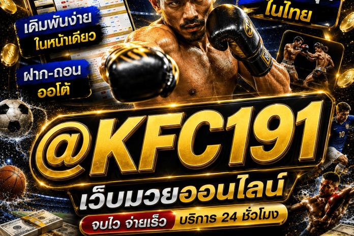 แนะนำ 4 เว็บแทงมวย one line:@KFC191 แทงมวย7 สี แทงมวยออนไลน์ เว็บแทงมวยที่ดีที่สุด ตัดบิลไวที่สุด