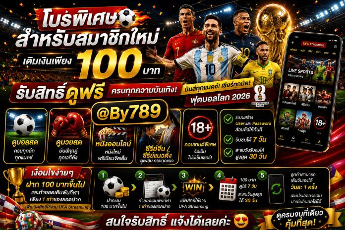 TOP แนะนำ 6++ เว็บ แทง บอล @BY789 แทงบอลออนไลน์ ราคานำ้ดี ฝากถอนออโต้ เว็บแทงบอลที่ดีที่สุด ปี 2569 - 2570