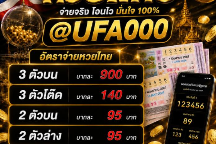 รีวิว 11 เว็บ ซื้อหวยออนไลน์ เว็บไหนจ่ายแพงสุด @UFA000 แทงหวยลาวจ่ายบาท 950 จ่ายแพงที่สุดบาทละ 950