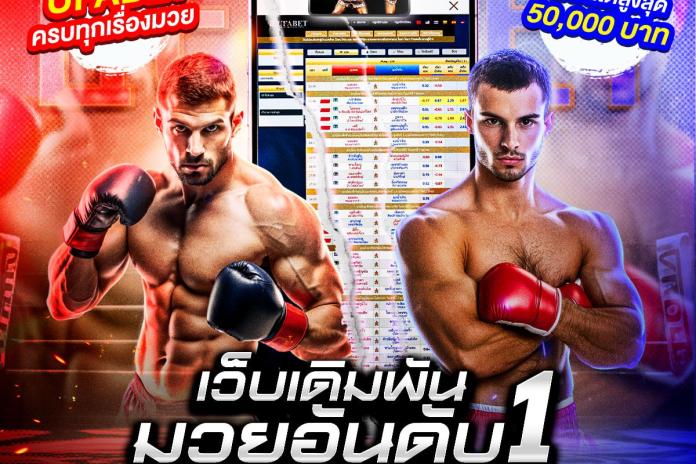 @MUAY24H แนะนำ 5 เว็บแทงมวย One ยอดนิยม แทงมวยออนไลน์ กับ เว็บแทงมวยที่ดีที่สุด ปี2569 ตัดบิลไว