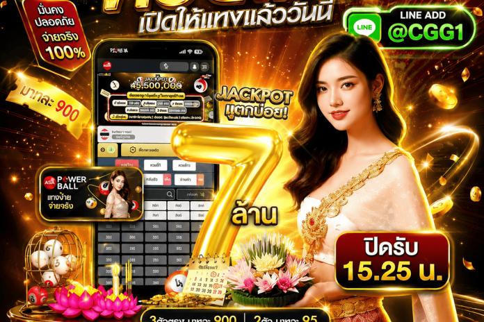[แนะนำTOP 2/5] เว็บแทงหวย จัดอันดับ เว็บซื้อหวย ซื้อหวยออนไลน์จ่ายจริง เชื่อถือได้ มาแรงถูกเป็นล้านก็จ่าย @CGG1 เว็บหวยอันดับ 1 ของไทย มีเรทสูงที่สุด ไม่มีเลขอั้น บริการฝาก-ถอนตลอด 24 ชม. มีการเงินที่มั่นคง เชื่อถือได้ ปลอดภัย