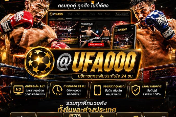 [+3 รายชื่อ] แทงมวยออนไลน์ เว็บแทงมวยที่น่าเชื่อถือที่สุด @UFA000 MUAYR1 สามารถรับชมมวยสดแบบ HD ฟรีครบทุกคู่