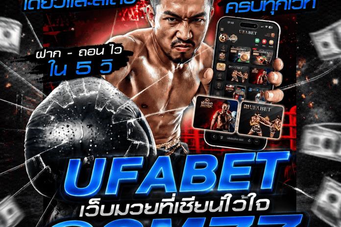 แนะนำ..5+ เว็บแทงมวย เว็บแทงมวยออนไลน์ @GM77 แทงมวย ที่ดีที่สุด ลิขสิทธิ์แท้ R1UFA