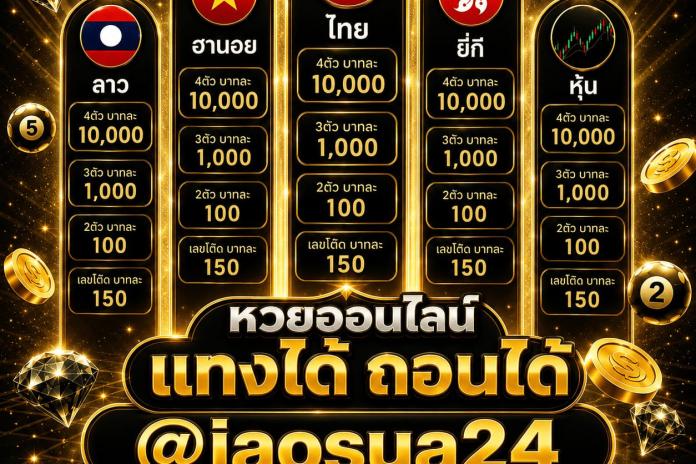 แนะนำ #96 เว็บซื้อหวย เว็บไหนดี @JAOSUA24 เว็บแทงหวย จ่ายจริง พร้อมอัตราจ่ายสูงที่สุดในไทย
