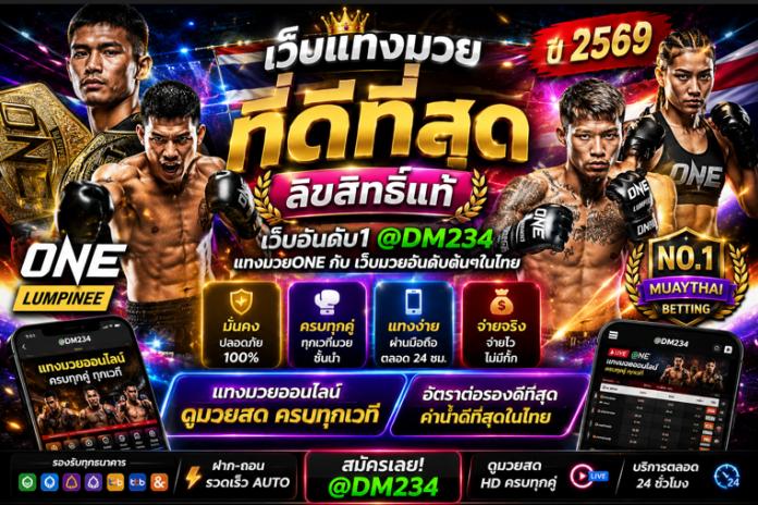 อันดับTOP1  เว็บแทงมวยทีดีที่สุดลิขสิทธิ์แท้ ในไทย @DM234 แทงมวยOne กับ เว็บมวยอันดับต้นๆในไทย