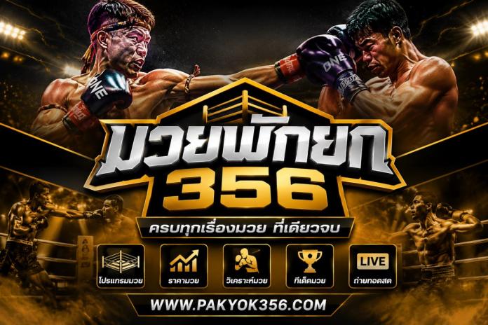 มวยพักยก วิธีเล่นมวยพักยก แทงมวยระหว่างยก @PAKYOK356