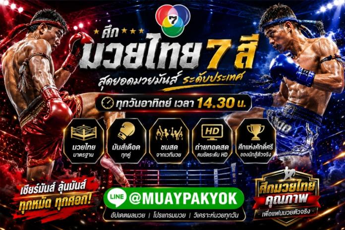 [[[แนะนำ TOP 9]]] เว็บมวยไทย 7 สี @PAKYOK356 แทงมวย 7 สี แทงมวยออนไลน์ แทงมวยสด เชื่อถือได้ 99.99%