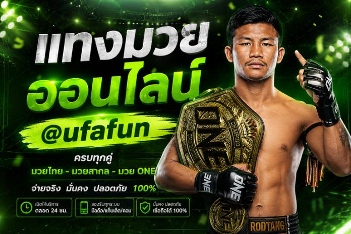 แนะนำ 10 เว็บ แทงมวยone ที่ดีที่สุด @ufafun เว็บแทงมวยone แทงมวยวัน