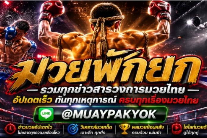 มวยพักยก PAKYOK356.COM แทงมวยพักยก Line : @MUAYPAKYOK แทงง่าย กำไรดี