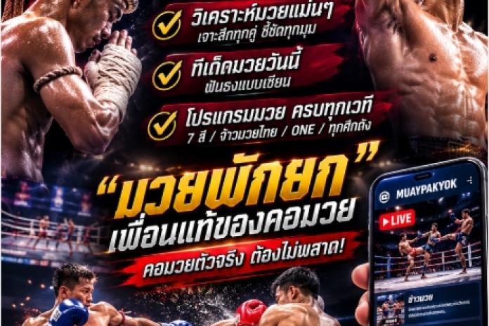 [แนะนำ 10] เว็บแทงมวย one แทงมวยออนไลน์ @MUAYPAKYOK แทงมวยพักยก เว็บดูมวยสด ยอดนิยมของไทย