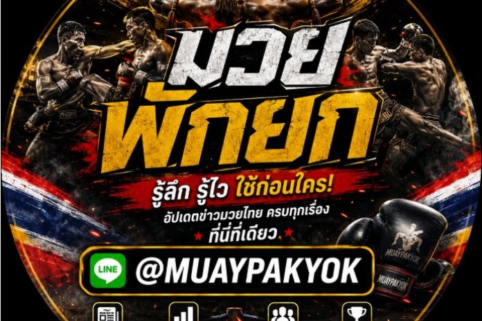 แทงมวย one Line : @MUAYPAKYOK เว็บมวย เว็บมวยออนไลน์ มวยออนไลน์ เว็บมวยไทยออนไลน์
