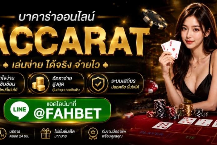 บาคาร่าออนไลน์ @FAHBET แนะนำ 10 อันดับ บาคาร่าเว็บตรง อันดับ1 เว็บตรงไม่ผ่านเอเย่นต์ คนเล่นเยอะที่สุด