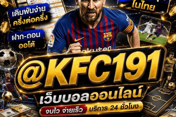 [[[[แนะนำ +99+]]]] เว็บแทงบอล ลิขสิทธิ์แท้ แทงบอลออนไลน์ @KFC191 เว็บบอลออนไลน์ อันดับ 1 ตัดบิลไวที่สุด