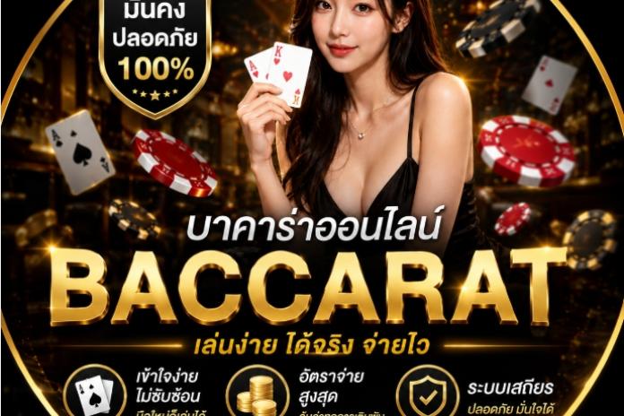 10 อันดับสุดยอดเว็บไซต์บาคาร่าออนไลน์ที่เป็นที่นิยมในปี 2569 @FAHBET