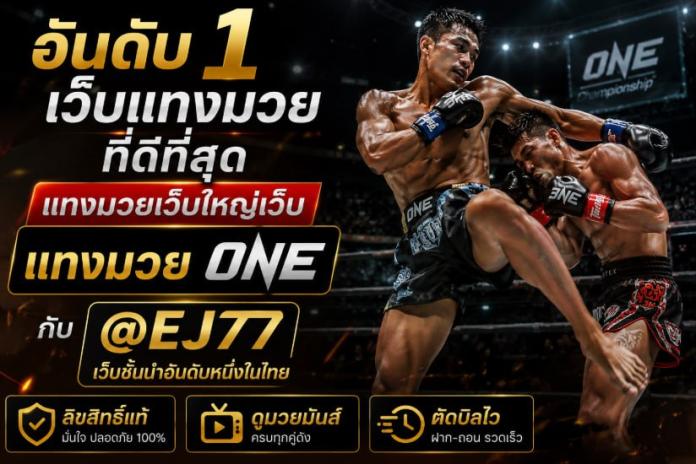 [แนะนำ แทงมวยone TOP 6*] เว็บแทงมวย @EJ77 แทงมวยออนไลน์ ครบวงจร เชื่อถือได้ 100%
