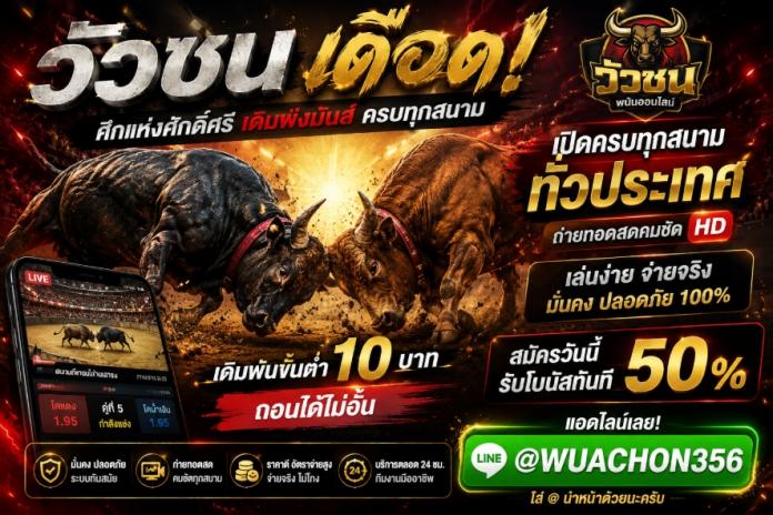 แนะนํา 5* เว็บเเทงวัวชน ออนไลน์ เว็บดูวัน ชนสด ที่ดีที่สุด @WUACHON356 เเทงวัวชน เว็บเเทงวัวชนออนไลน์