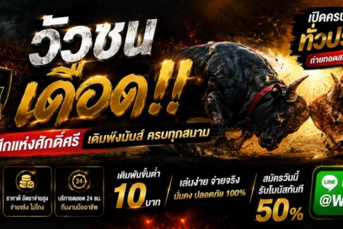 รวม.10*เว็บเเทงวัวชนออนไลน์ ที่ดีที่สุด @WUACHON356 เเทงวัวชน เล่นวัวชน เว็บดูวัวชน ลิขสิทธิ์เเท้ เว็บพนันวัวชน