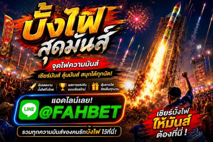 TOP 9* เว็บแทงบั้งไฟที่ดีที่สุด @FAHBET เว็บลิขสิทธิ์แท้ R1UFA 2026 ระบบไว ตัดบิลเร็ว กลุ่มบั้งไฟ