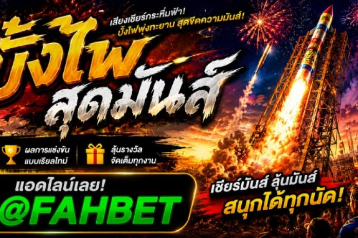 แนะนำ 10 เว็บแทงบั้งไฟ @FAHBET แทงบั้งไฟออนไลน์ ที่ดีที่สุด เว็บพนันบั้งไฟ เชื่อถือได้100% เว็บดูบั้งไฟออนไลน์
