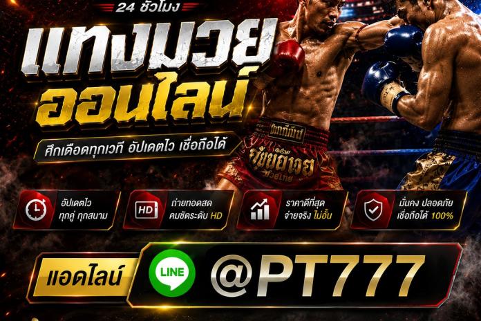 [แนะนำTOP+18]เว็บแทงมวย ONE @PT777 เว็บแทงมวยที่ดีที่สุด เว็บมวยออนไลน์อันดับ1 ONE พร้อมเสิร์ฟความมันที่โลกต้องจดจำในศึกใหญ่ครั้งประวัติศาสตร์ แทงมวยวัน ONE165 แทงมวยออนไลน์ ดูมวย ดูมวยออนไลน์ เว็บแทงมวย