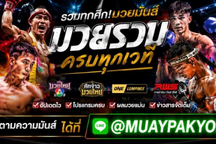 แนะนำ 4 เว็บมวย ONE championship @MUAY24H แทงมวย one ที่คนเล่นเยอะที่สุด ในปี 2026 แทงมวยวันนี้