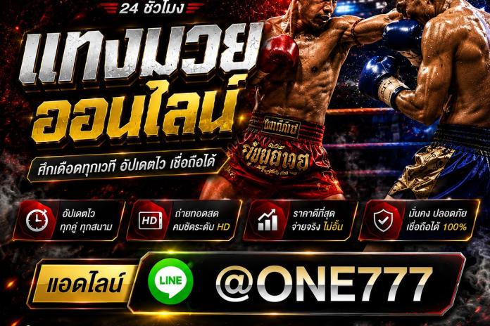[แนะนำTOP+88]เว็บแทงมวย ONE @PT777 เว็บแทงมวยที่ดีที่สุด เว็บมวยออนไลน์อันดับ1
